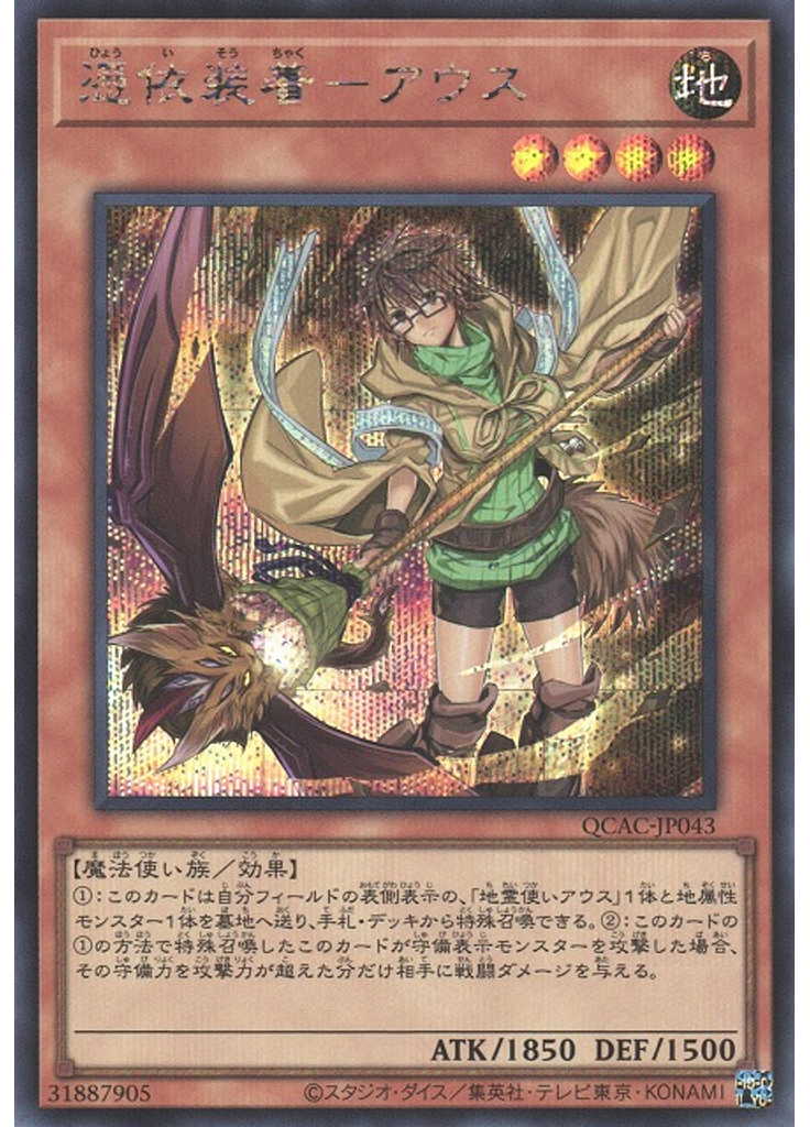 憑依装着－アウス (Secret Rare Alternate Art)