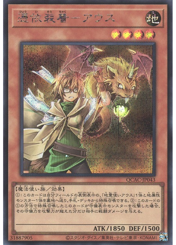 憑依装着－アウス (Secret Rare)