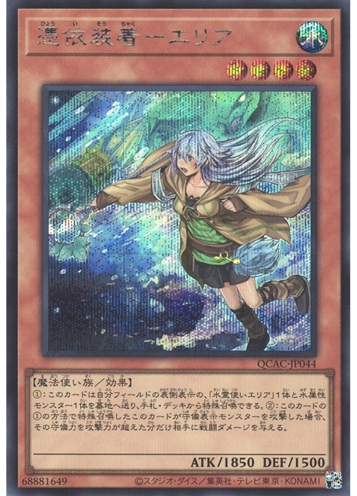 憑依装着－エリア (Secret Rare Alternate Art)