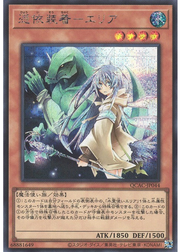 憑依装着－エリア (Secret Rare)
