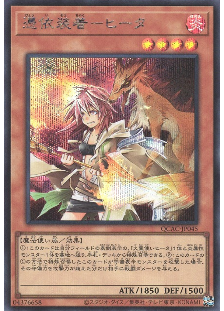 憑依装着－ヒータ (Secret Rare)
