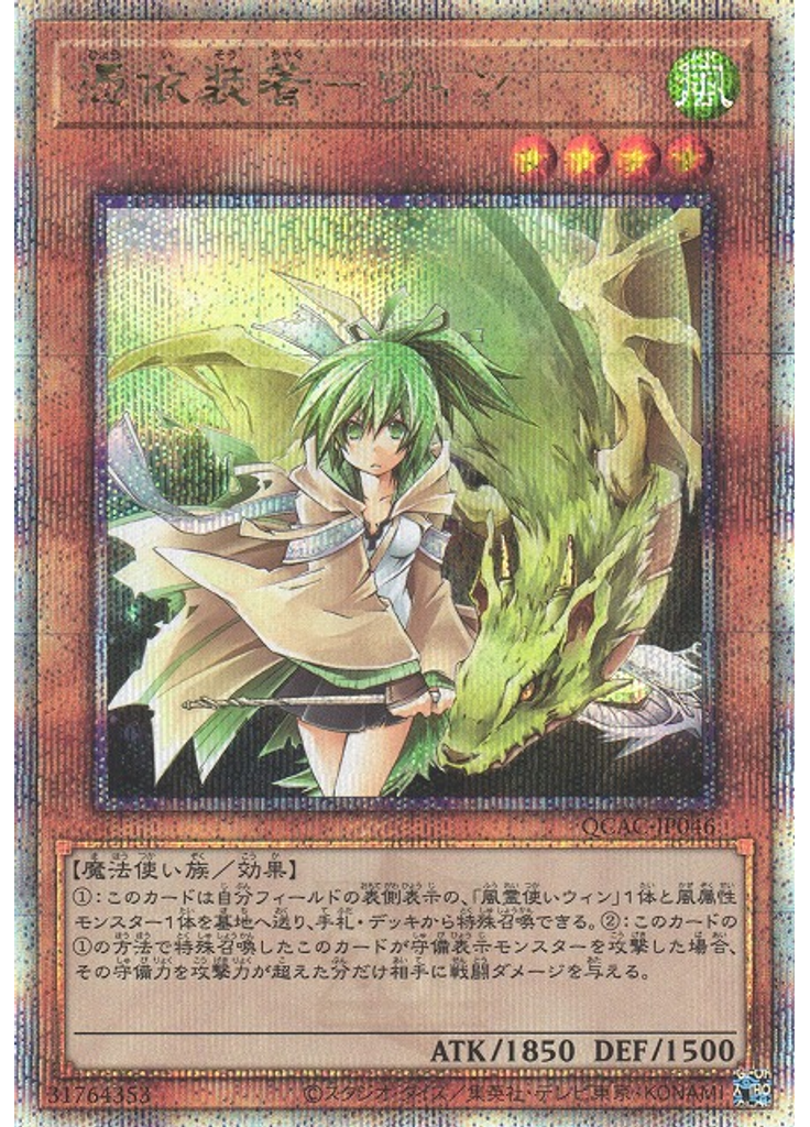 憑依装着－ウィン (Quarter Century Secret Rare)