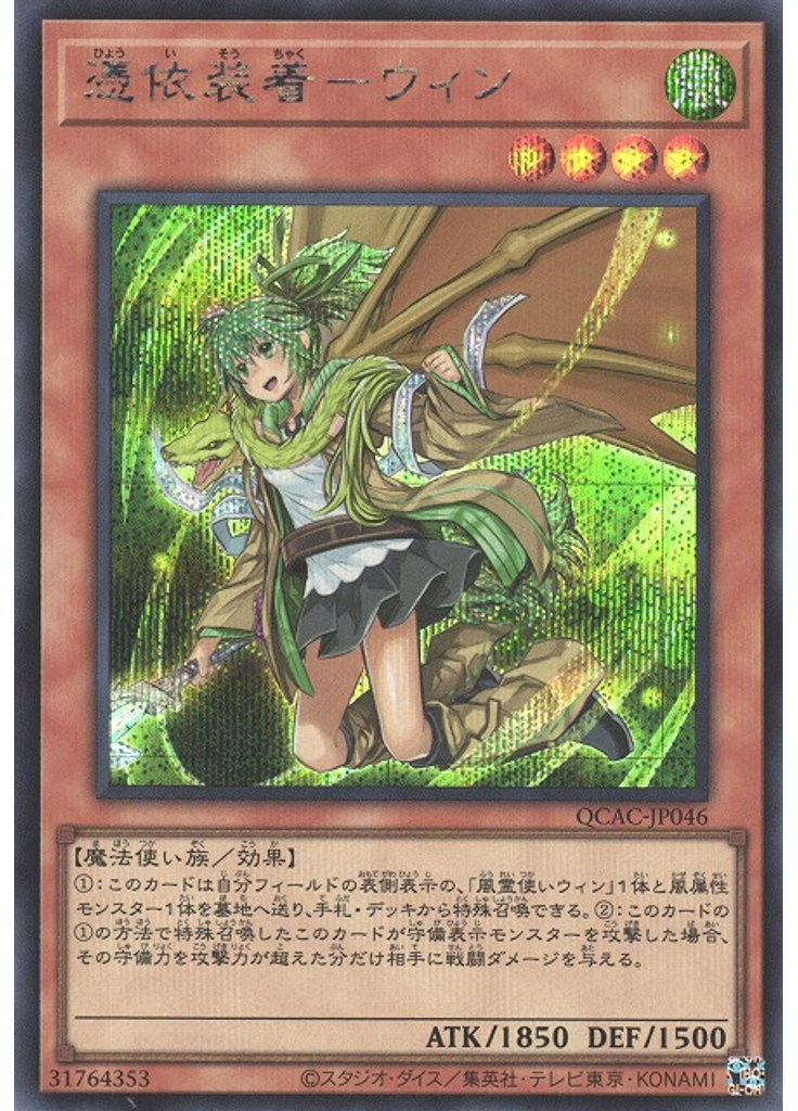 憑依装着－ウィン (Secret Rare Alternate Art)