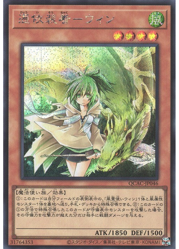 憑依装着－ウィン (Secret Rare)