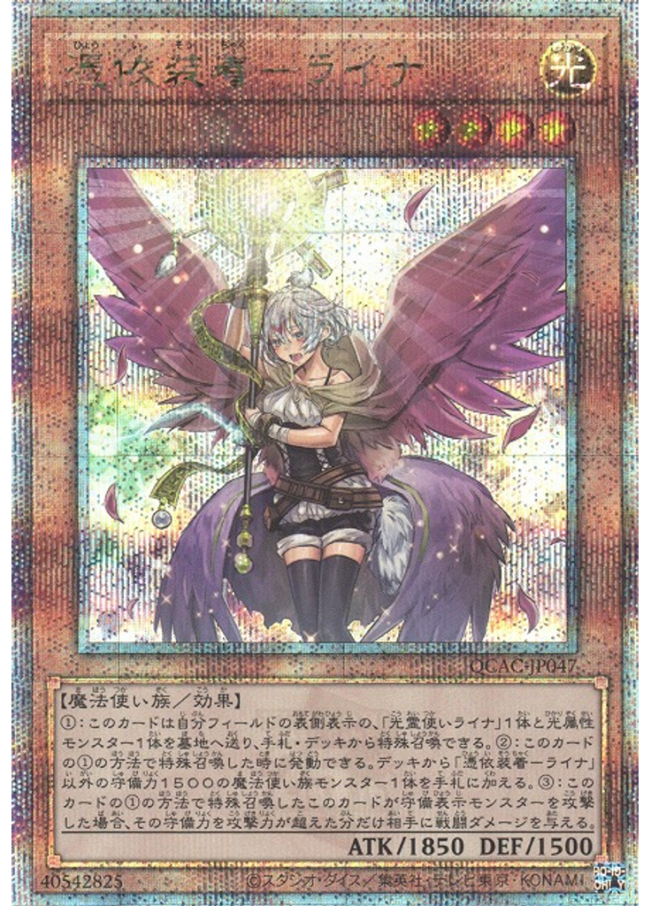 憑依装着－ライナ (Quarter Century Secret Rare Alternate Art)