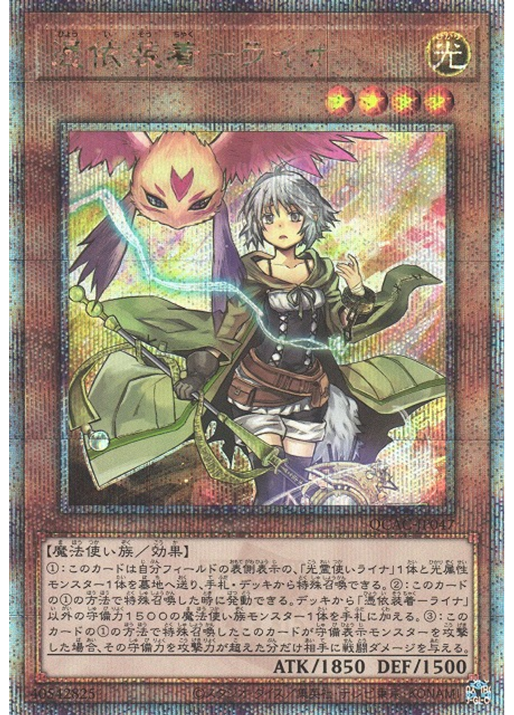 憑依装着－ライナ (Quarter Century Secret Rare)