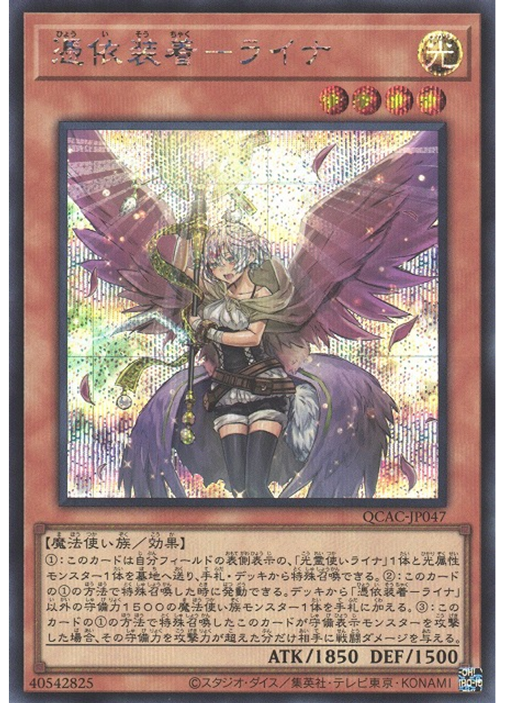 憑依装着－ライナ (Secret Rare Alternate Art)