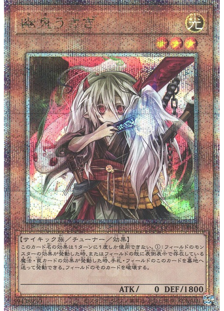 幽鬼うさぎ (Quarter Century Secret Rare)