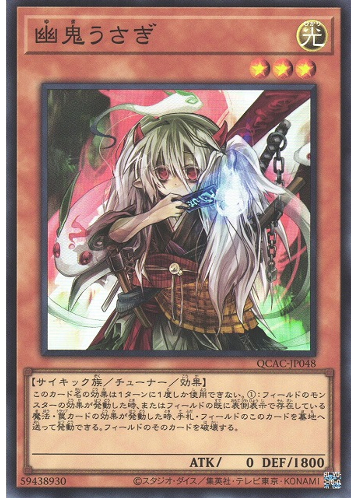 幽鬼うさぎ