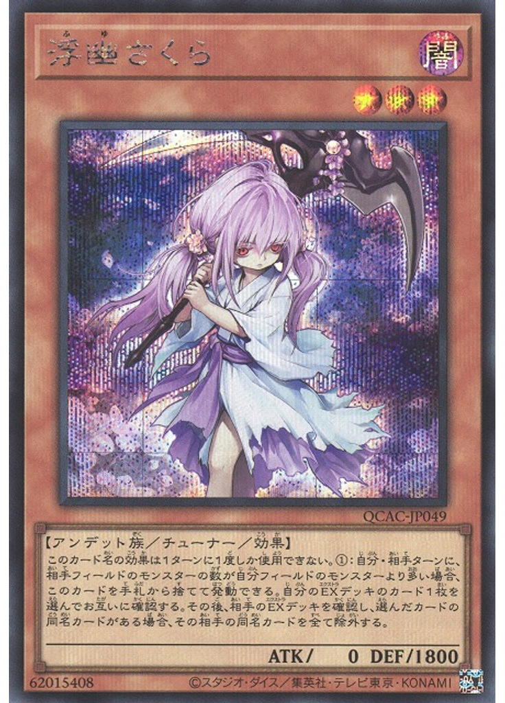 浮幽さくら (Secret Rare)