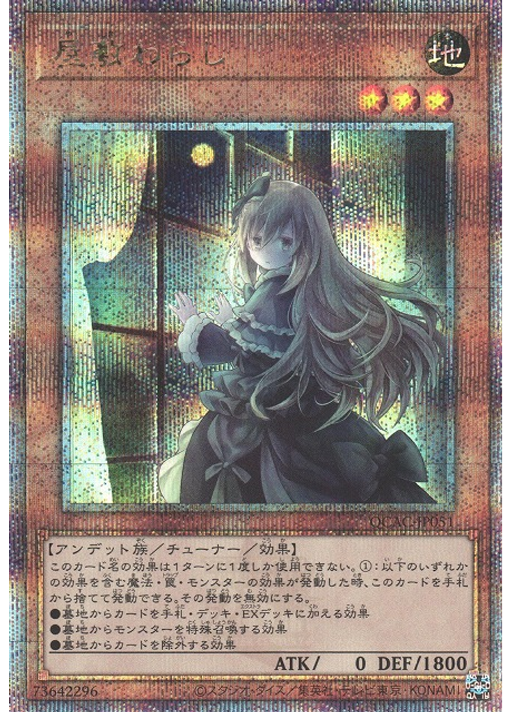屋敷わらし (Quarter Century Secret Rare)
