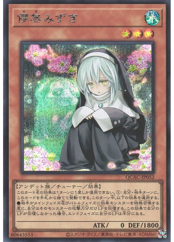 儚無みずき (Secret Rare)