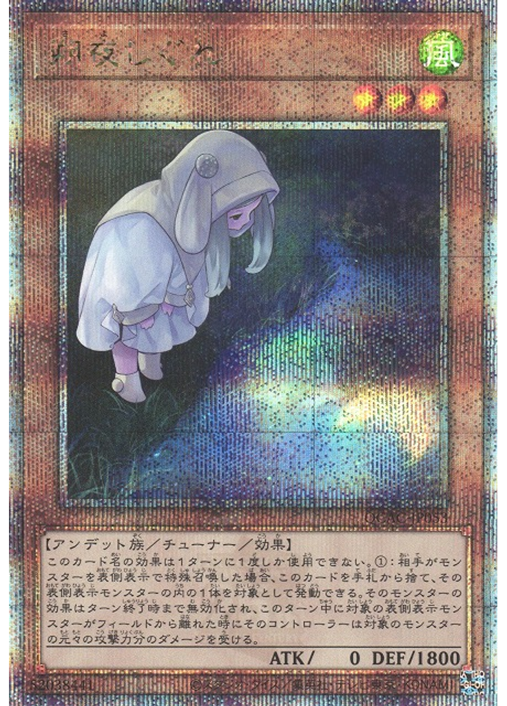 朔夜しぐれ (Quarter Century Secret Rare Alternate Art)