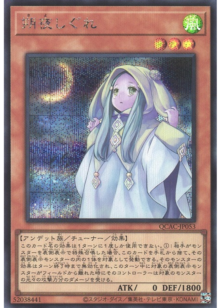 朔夜しぐれ (Secret Rare)