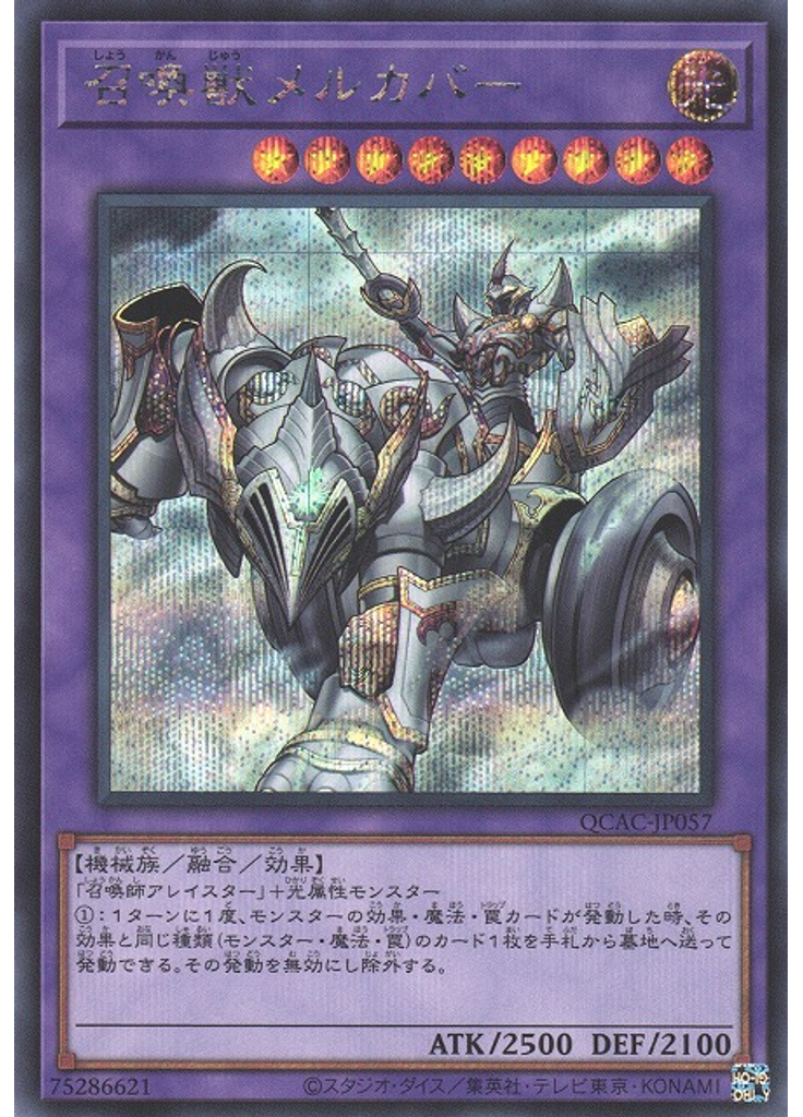 召喚獣メルカバー (Secret Rare)