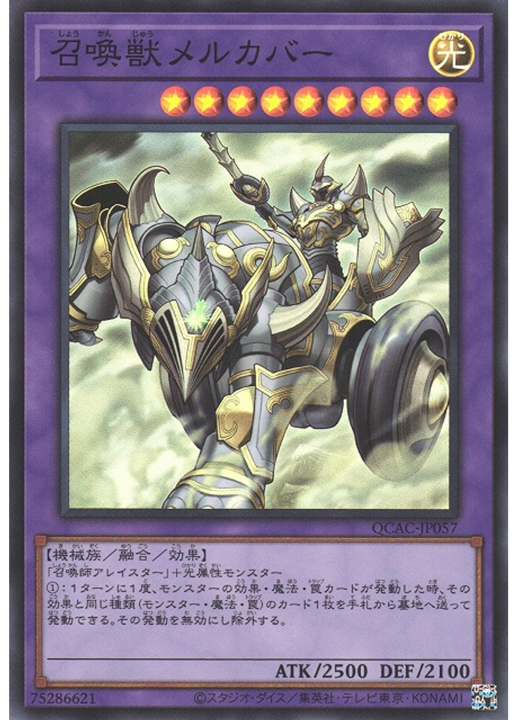 召喚獣メルカバー