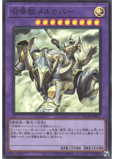 召喚獣メルカバー