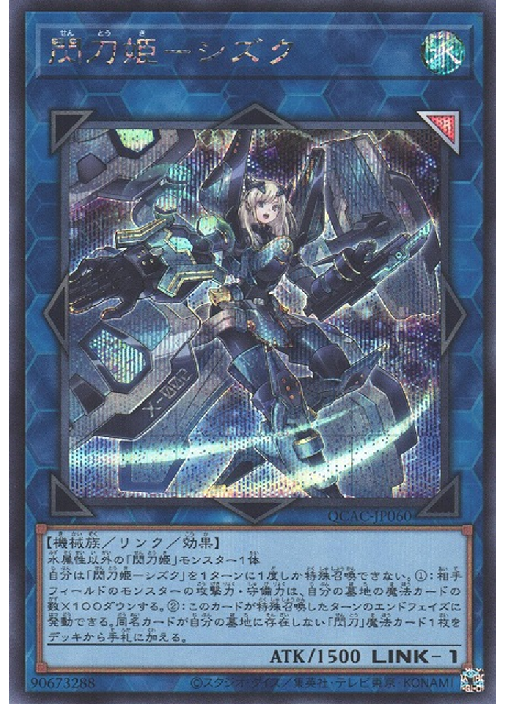 閃刀姫－シズク (Secret Rare)
