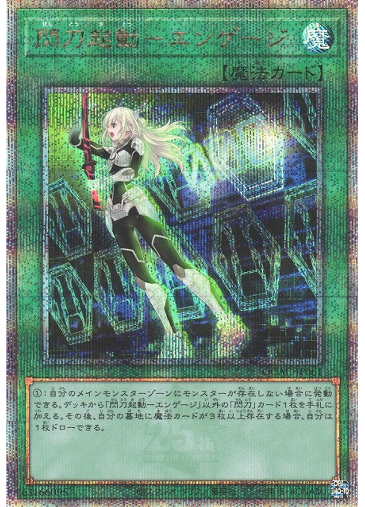 閃刀起動－エンゲージ (Quarter Century Secret Rare)
