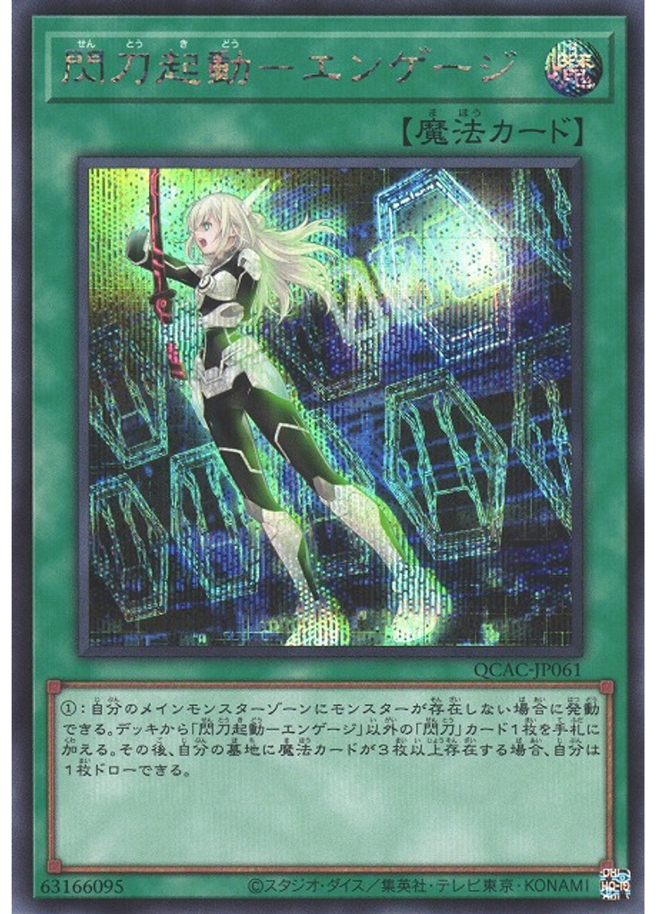 閃刀起動－エンゲージ (Secret Rare)