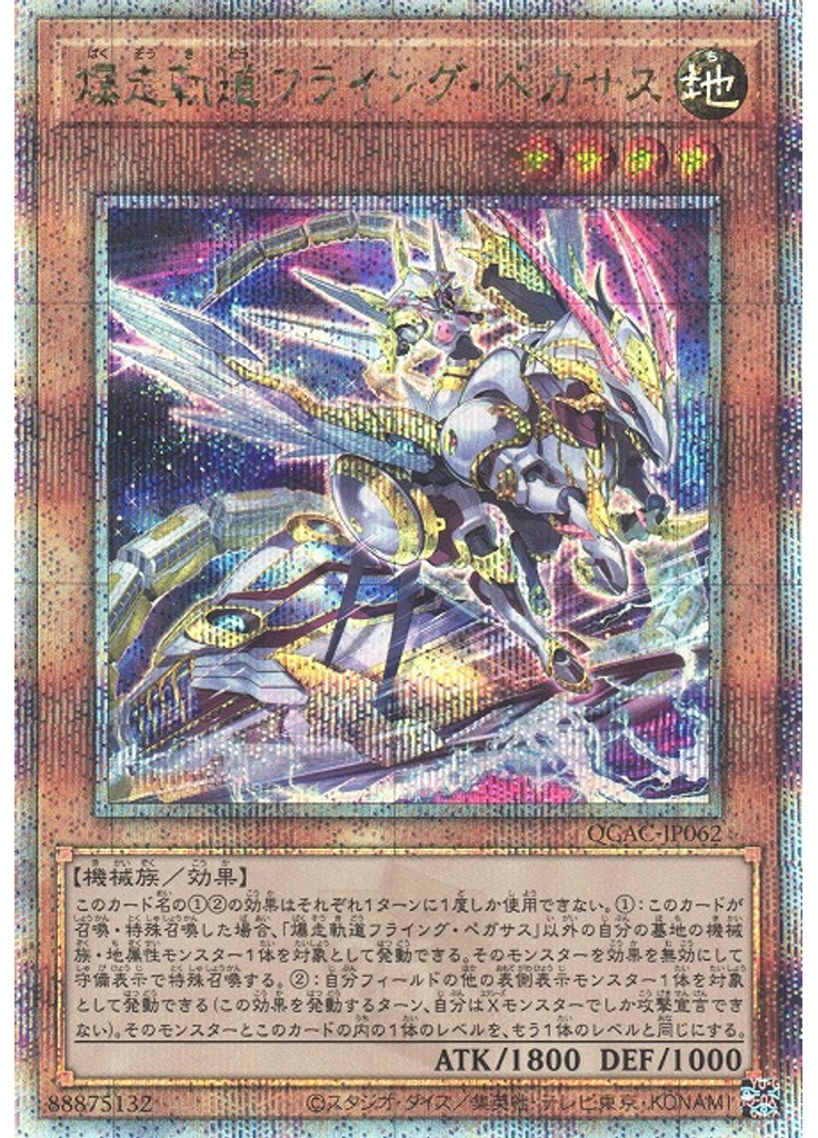 爆走軌道フライング・ペガサス (Quarter Century Secret Rare Alternate Art)