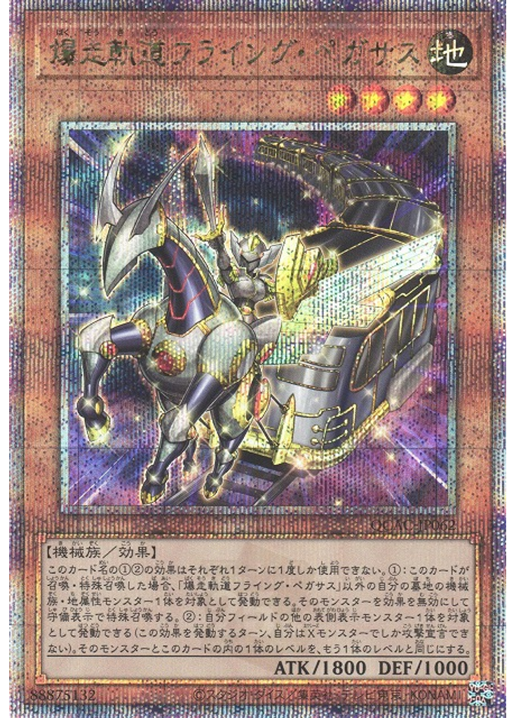 爆走軌道フライング・ペガサス (Quarter Century Secret Rare)