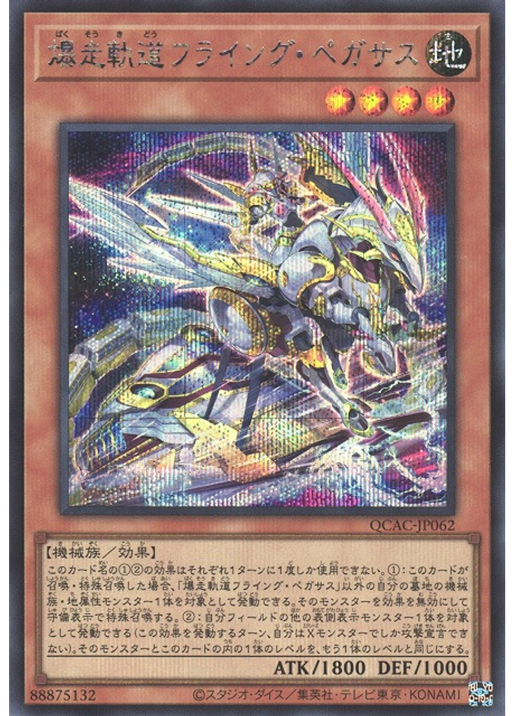 爆走軌道フライング・ペガサス (Secret Rare Alternate Art)