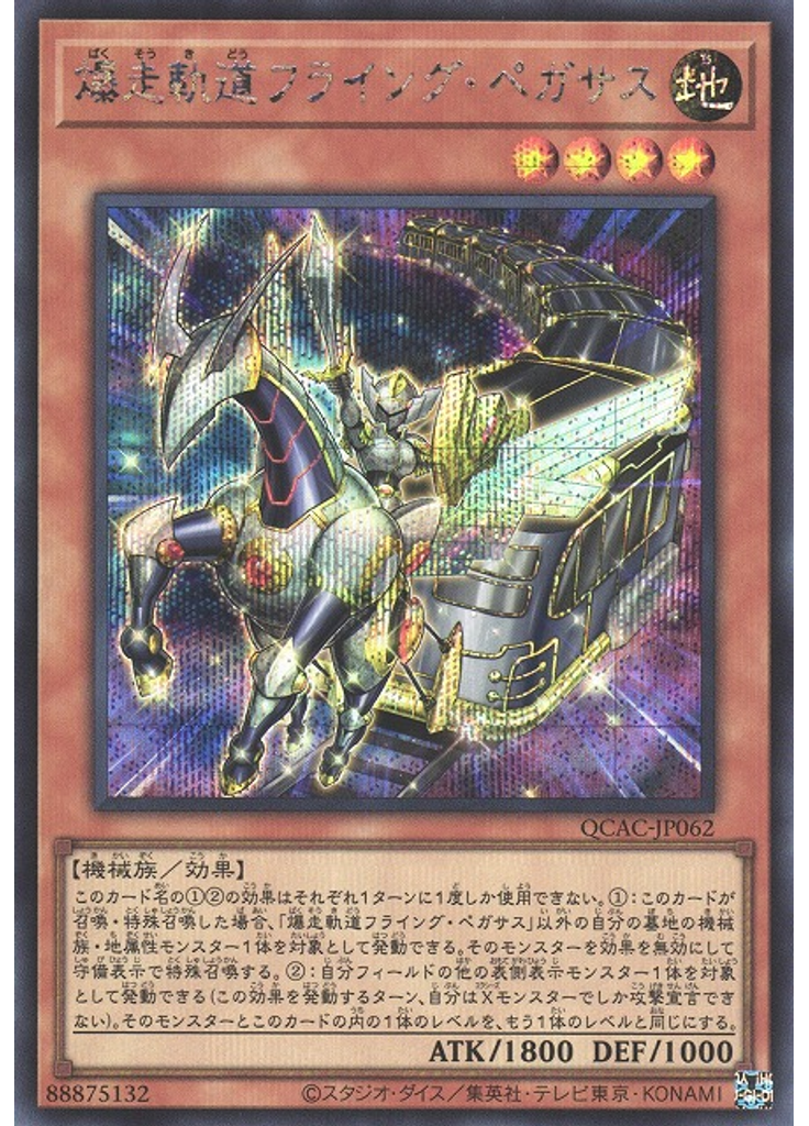 爆走軌道フライング・ペガサス (Secret Rare)