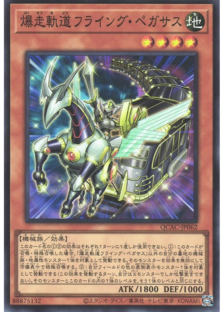 爆走軌道フライング・ペガサス