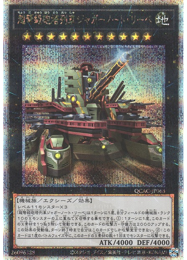 超弩級砲塔列車ジャガーノート・リーベ (Quarter Century Secret Rare Alternate Art)