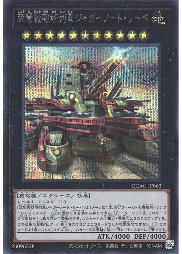 超弩級砲塔列車ジャガーノート・リーベ (Secret Rare Alternate Art)
