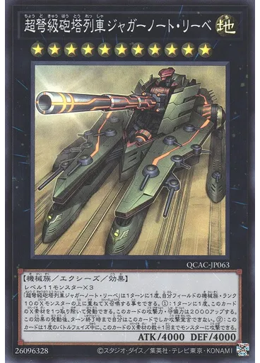 超弩級砲塔列車ジャガーノート・リーベ
