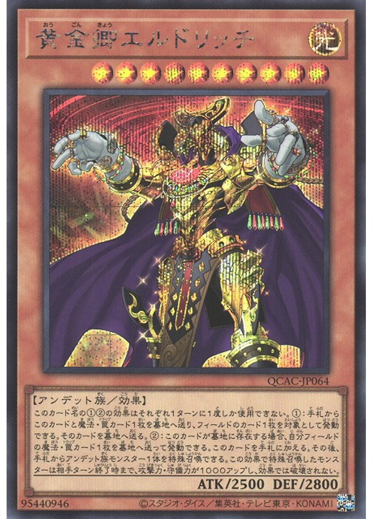 黄金卿エルドリッチ (Secret Rare)