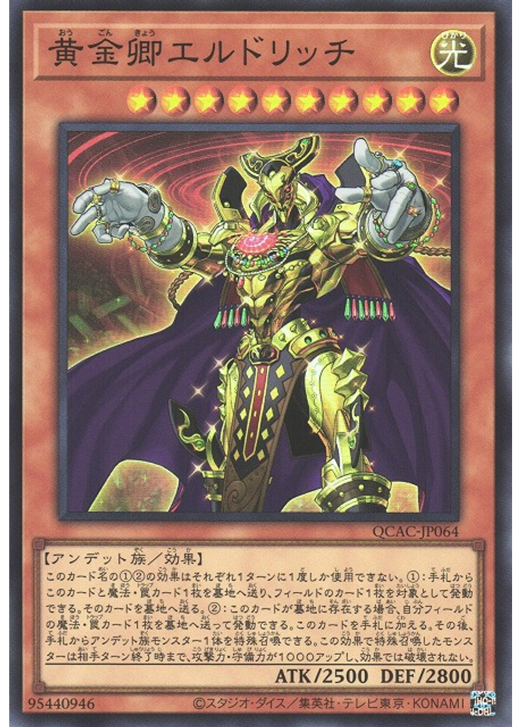黄金卿エルドリッチ