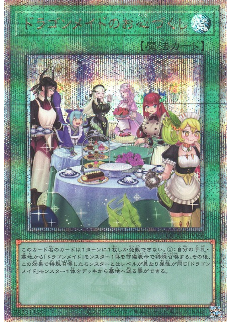 ドラゴンメイドのお心づくし (Quarter Century Secret Rare Alternate Art)