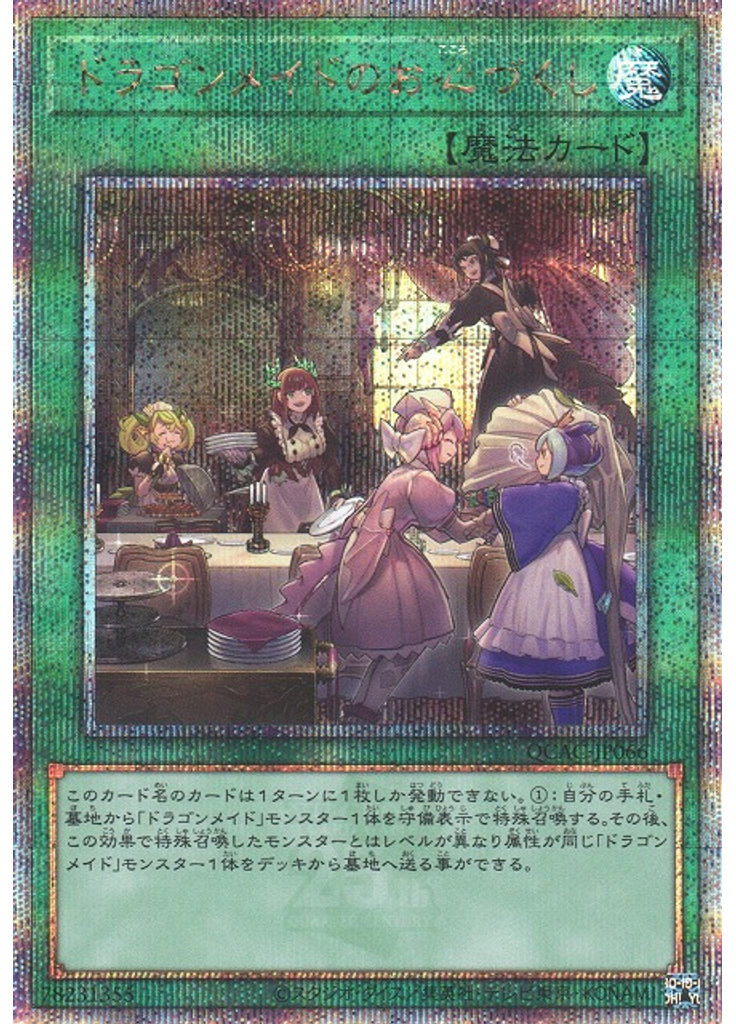 ドラゴンメイドのお心づくし (Quarter Century Secret Rare)