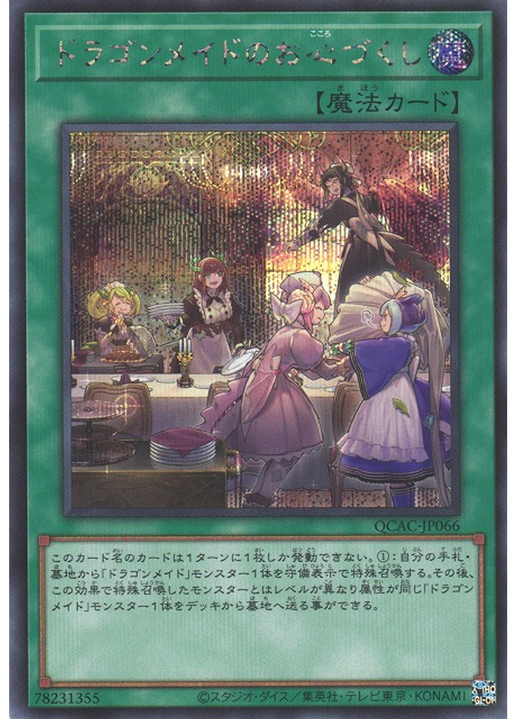 ドラゴンメイドのお心づくし (Secret Rare)
