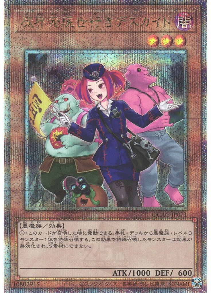 魔界発現世行きデスガイド (Quarter Century Secret Rare)