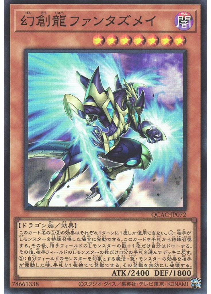 幻創龍ファンタズメイ