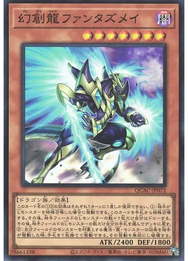 幻創龍ファンタズメイ