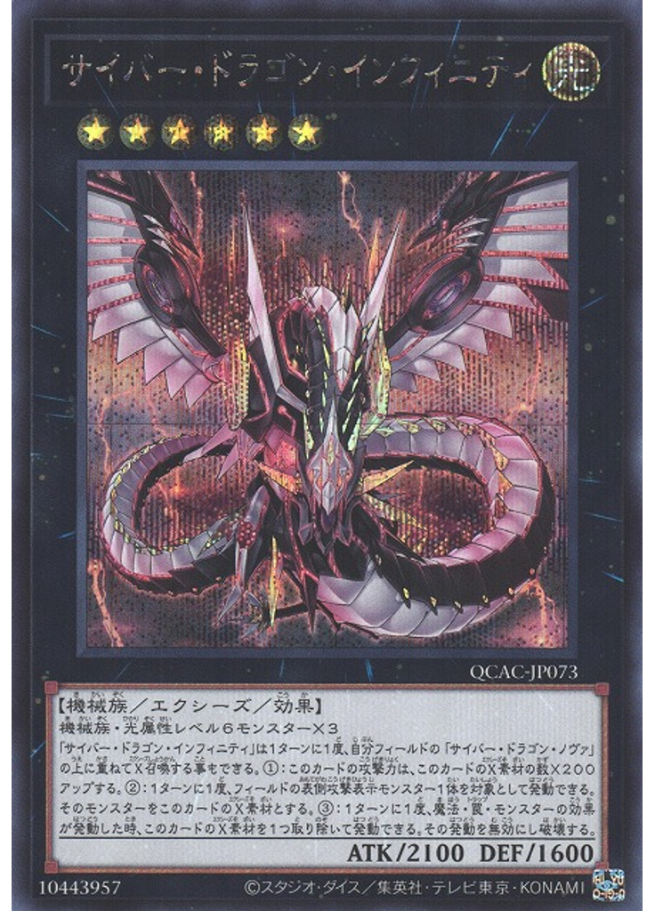 サイバー・ドラゴン・インフィニティ (Secret Rare)
