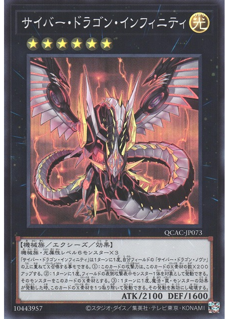 サイバー・ドラゴン・インフィニティ