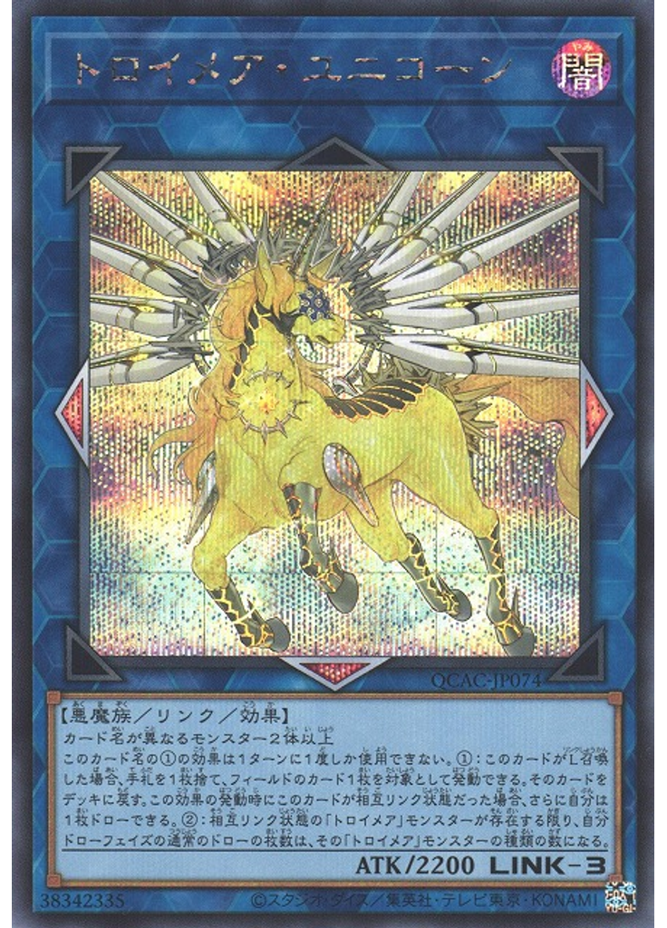 トロイメア・ユニコーン (Secret Rare)