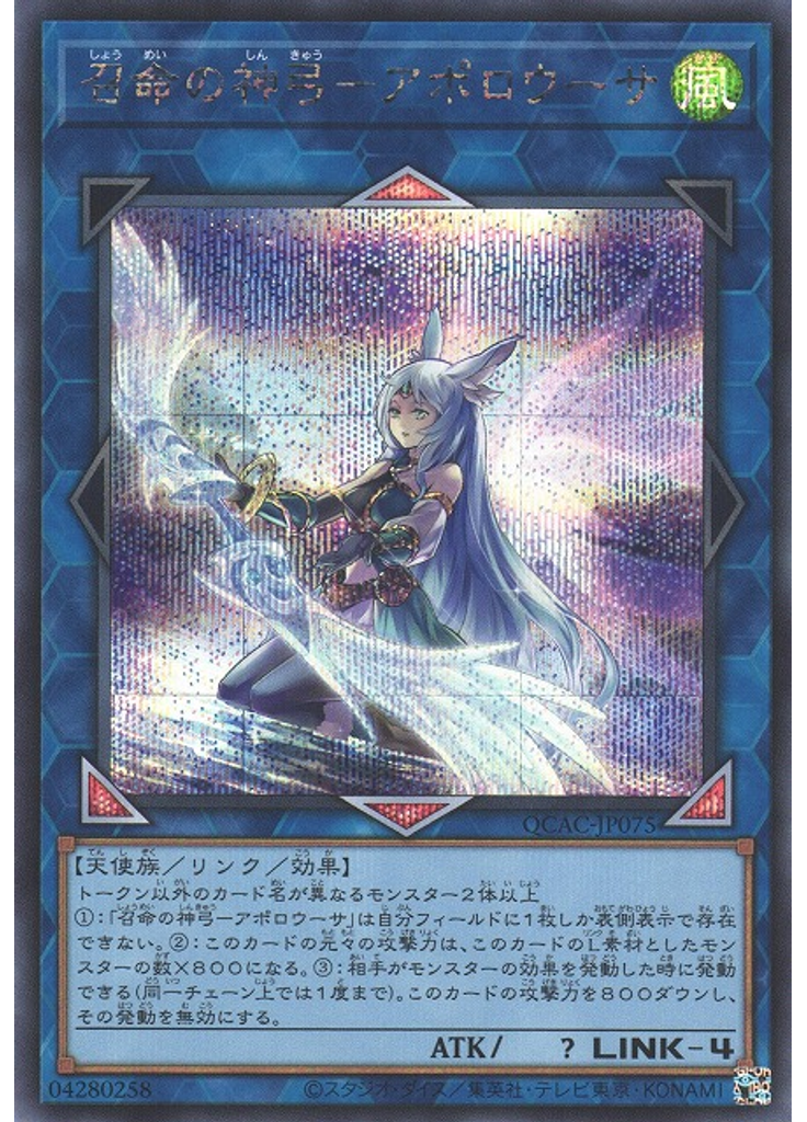 召命の神弓－アポロウーサ (Secret Rare Alternate Art)