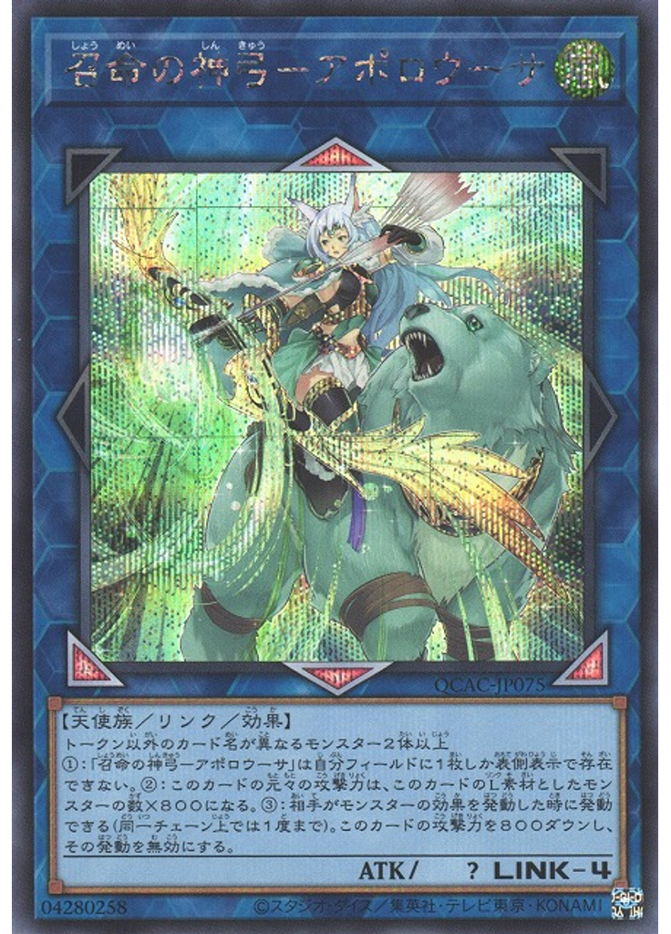 召命の神弓－アポロウーサ (Secret Rare)