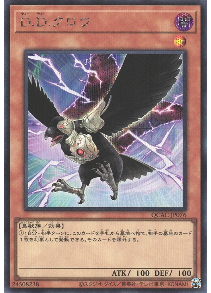 Ｄ．Ｄ．クロウ (Secret Rare)