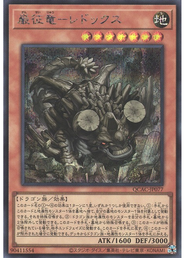 巌征竜－レドックス (Secret Rare)
