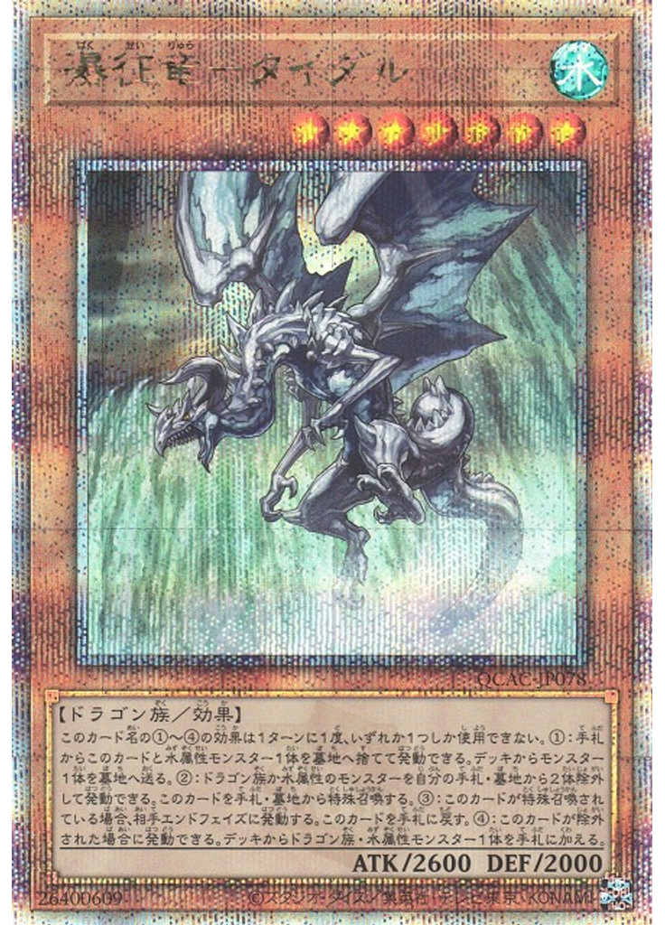 瀑征竜－タイダル (Quarter Century Secret Rare)