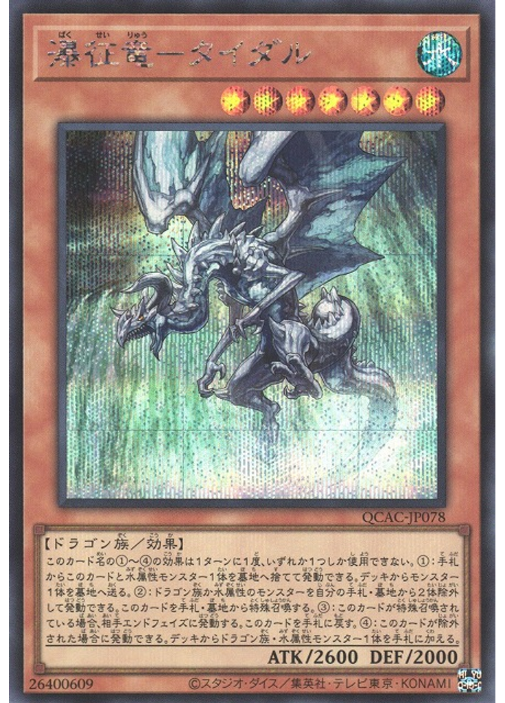 瀑征竜－タイダル (Secret Rare)