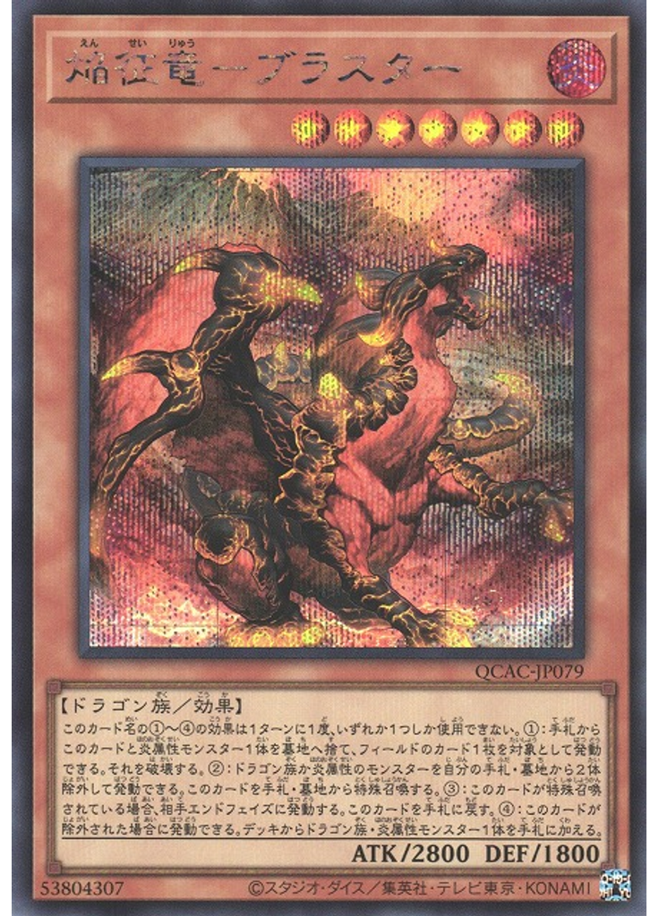 焔征竜－ブラスター (Secret Rare)